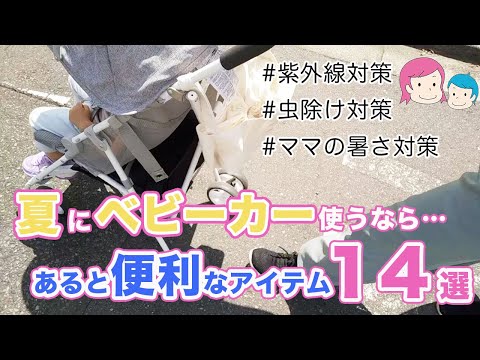 夏のベビーカー必須アイテム！【暑さ対策・虫除け＆ママの暑さ対策グッズも♪】