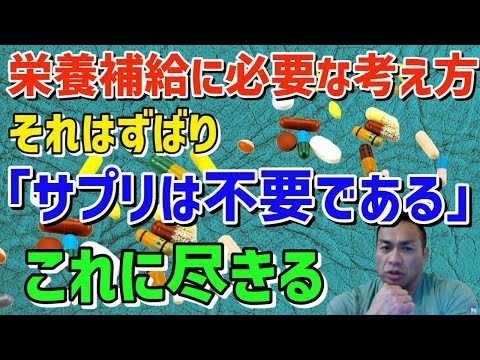 栄養補給に必要な考え方は「サプリメントは必要ない」これだけ。　筋トレ/山岸秀匡