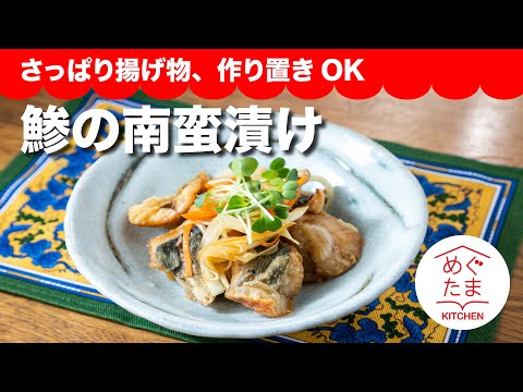 めぐたまキッチン49　さっぱり揚げ物、作り置きOK「鯵の南蛮漬け 」