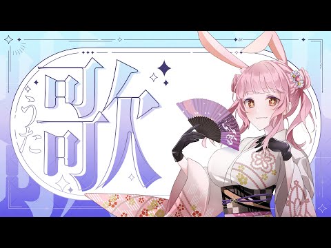 【歌回♡配信】懶懶歌回♪