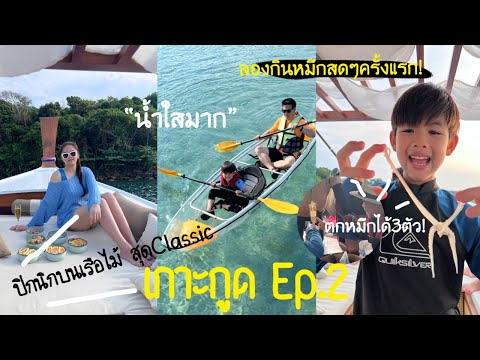 VLOG 28 - เกาะกูดEp.2 เหมาลำ! เรือไม้เปิดใหม่ The Tail koh kood ปิกนิก ดูพระอาทิตย์ตก ตกหมึก