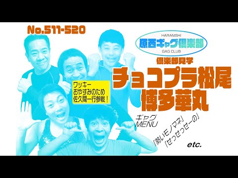 原西ギャグ倶楽部　第四十四回　No. 511-520