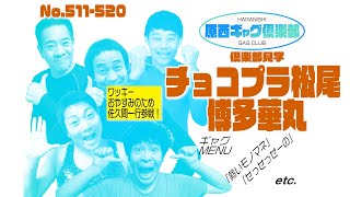 原西ギャグ倶楽部　第四十四回　No. 511-520