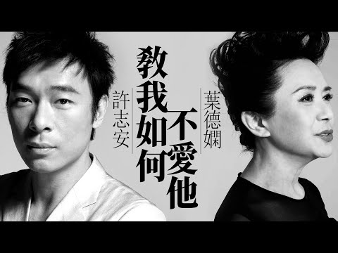 Andy 許志安 / Deanie 葉德嫻 - 教我如何不愛他【字幕歌詞】Jyutping Lyrics  I  1999年《真心真意》, 2023年《Deanie - Sing For You》專輯