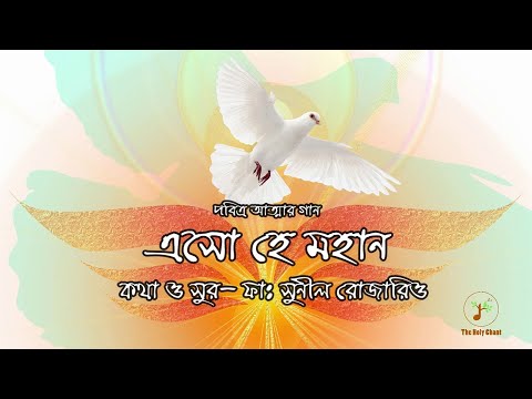 এসো হে মহান - পবিত্র আত্মার গান | বাংলা ধর্মীয় গান | গীতাবলী | উপাসনা সংগীত