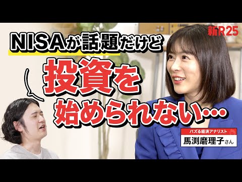 「これだけNISAが話題になっているのに、まだ投資を始められない人」のモヤモヤを馬渕磨理子さんに相談してきました