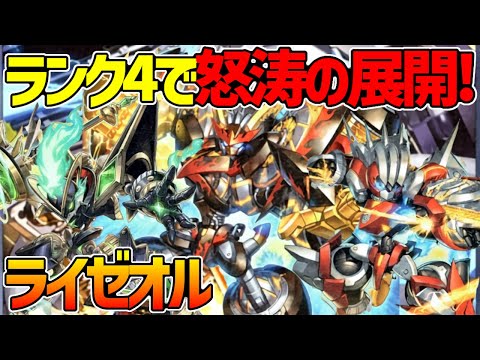 【#遊戯王】いきなり環境入り！？全部最強カードのかっこよすぎるランク4テーマ！『ライゼオル』対戦動画！【#デュエダン】