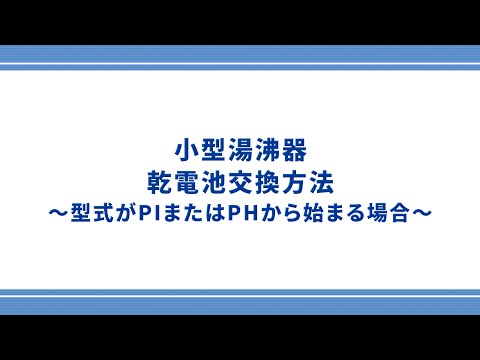 【東邦ガス】小型湯沸器の乾電池交換方法～型式がPIまたはPHから始まる場合～