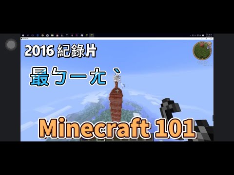 2016 minecraft 101 TNT 紀錄片