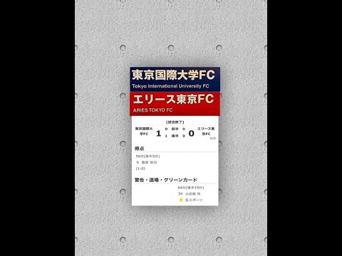 12節1部 東京国際大FC vs エリース東京FC