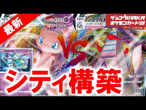 ポケカ【ポケモンカード】ミュウVMAX対ジュラルドンVMAX、シティ用！レシピ有