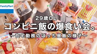 【29歳在宅OL】大量コンビニ飯を昼に1人で爆食い🎊【ファミマ新作】