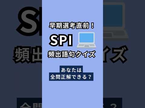 【早期選考直前】SPIの得点源である「語句」何問解ける？ #ショート #内定 #就活 #26卒 #27卒 #就活生 #ビジネス #webテスト #spi