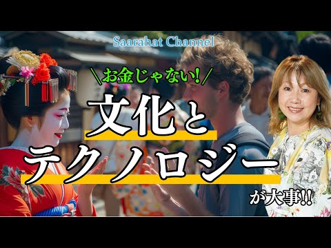 天変地異!? 戦争!? ひっくり返らないとこの地球は変わらない！お金から文化とテクノロジーを中心とした世界へ！！【Saarahat/サアラ】