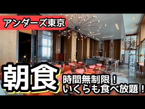 食べ放題！アンダーズ東京・高級ホテルの朝食バイキングは最高でした