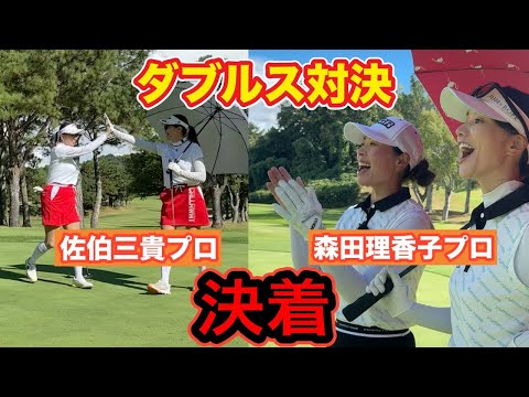 魅せるゴルフ❗️これがトッププロだ⛳️白熱のダブルス戦開幕#3【佐伯三貴 森田理香子】