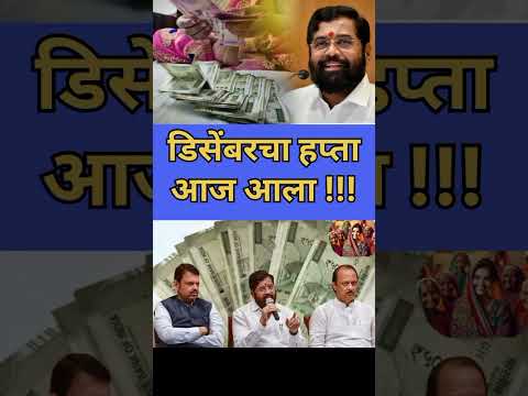 mukhyamantri Mazi Bahin Yojna Maharashtra| डिसेंबरचा हप्ता आला आज खात्यात