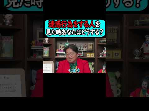 迷惑行為をする人を見た時あなたならどうする？#shorts 【岡田斗司夫 切り抜き サイコパスおじさん】