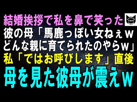 【スカッとする話】結婚挨拶に行くと彼の母にジロジロ見られ鼻で笑われた…「馬鹿っぽい女ねぇｗどんな親に育てられたのやらｗ」私「ではお呼びしますね」直後、私の母を見た彼の母が震えｗ【修羅場】