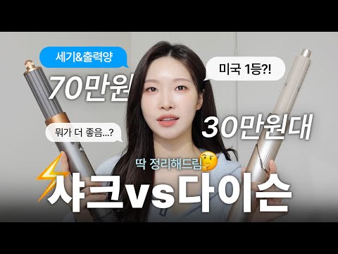 cc) 내돈내산💸 다이슨vs샤크ㅣ다이슨보다 20만원 저렴한데 더 좋다고?🔥ㅣ아랑