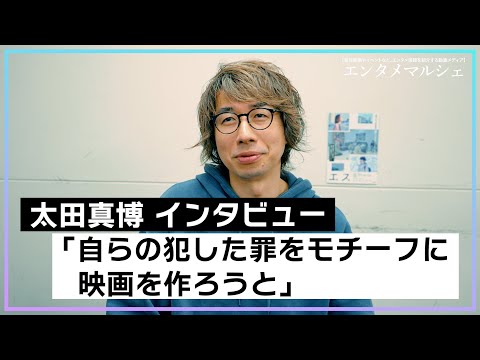 太田真博「自らの犯した罪をモチーフに映画を作ろうと」/映画『エス』（2024年1月19日(金)アップリンク吉祥寺にて公開）