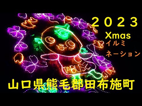 田布施町のクリスマスイルミネ－ション２０２３　No,1105