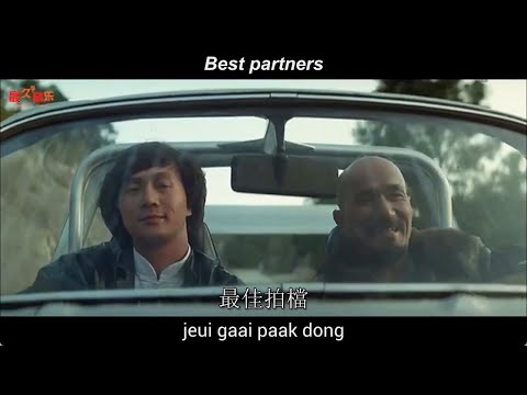 Sam Hui: 最佳拍檔 "Best Partners" (Aces Go Places) 【English + Yale romanization】