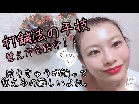 【はりきゅう理論】打鍼法の手技を語呂で覚える！【Biancaなざと】