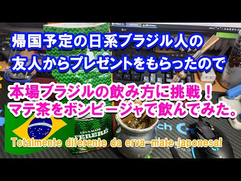 0061_帰国予定の日系ブラジル人の友人からプレゼントをもらったので本場ブラジルの飲み方に挑戦！　マテ茶をグアンパとボンビージャで飲んでみた！