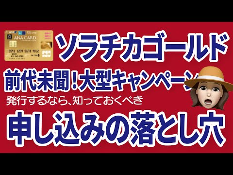 ANA JCBゴールドカードの新規発行！大失敗を防ぐには【300万決済で最大28万マイル】