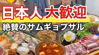 【韓国旅行】ここのサムギョプサル凄すぎしかも日本人大歓迎で本当に行ってほしい | 韓国料理