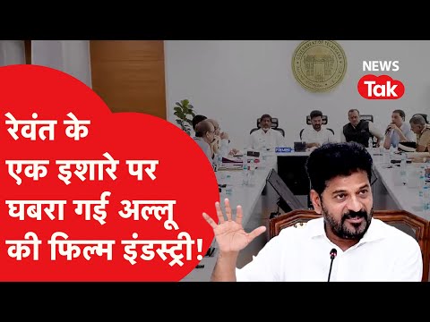 Revanth Reddy के एक इशारे पर घबरा गई Allu की फिल्म इंडस्ट्री...कांग्रेस विधायक ने भी एक्टर को धमकाया