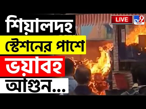 BIG BREAKING | শিয়ালদা স্টেশনের কাছে ভয়াবহ আগুন | KOLKATA POLICE | NEW ALIPUR FIRE | KOLKATA FIRE