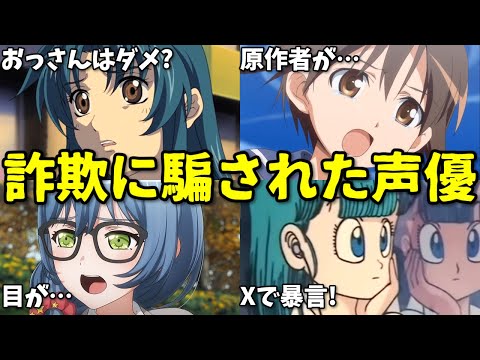 声優が怪しい仕事にアニメに出るため応じると…2024年11月プチ炎上事件9選