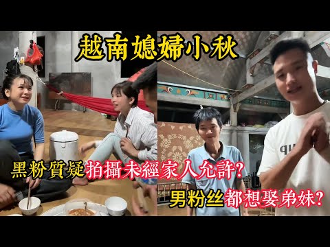 【越南媳婦小秋】黑粉質疑小潘拍攝未經過家人允許？男粉絲都想娶弟妹？小潘在越南心情比在國內放鬆？