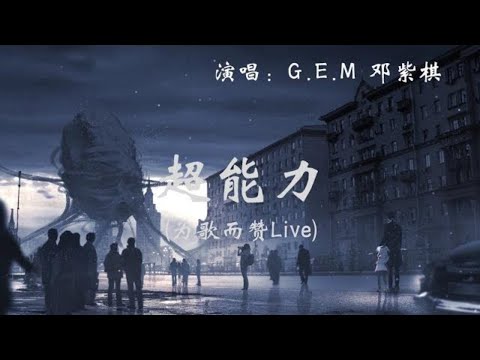 G.E.M 邓紫棋 - 超能力(為歌而讚Live) (你是否有超能力说谎才能全部都不留痕迹 不可思议) 1080p 動態歌詞 Music Lyrics