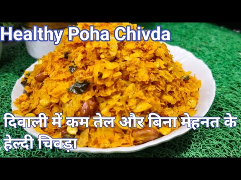 दिवाली में कम तेल और बिना मेहनत के हेल्दी चिवड़ा | Healthy Poha Chivda Recipe | Diwali spical chivda