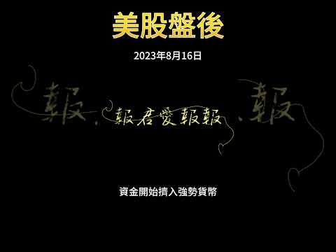 【報君愛報報】美股又大跌了...