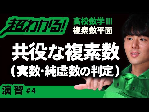 共役な複素数（実数か純虚数かの判定）【高校数学】複素数平面＃４