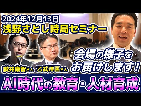 浅野さとし時局セミナーの様子をおとどけ 【ゲスト】乙武洋匡さん 讃井康智さん