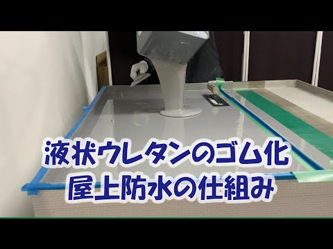 雨漏りさせないウレタン屋上防水の仕組み