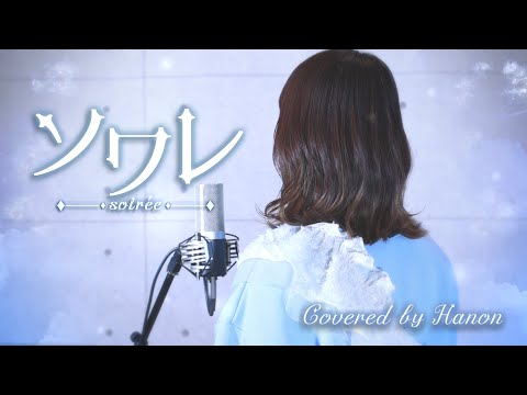 ソワレ／星街すいせい【Covered by Hanon】