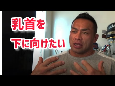 乳首を下に向けるのは、どうすればいい？　【切り抜き】Hidetada Yamagishi