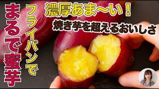 まるで蜜芋！焼き芋より甘い！？フライパン蒸しでしっとり濃厚なさつまいもが旨すぎる