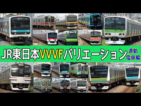 【イイ音♪】JR東日本VVVFサウンドバリエーション1986-2024【一般電車編】