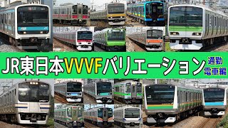 【イイ音♪】JR東日本VVVFサウンドバリエーション1986-2024【一般電車編】