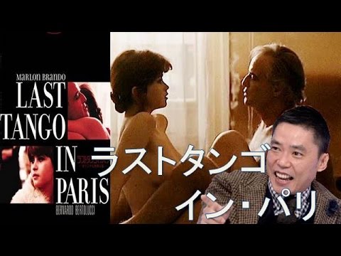 【映画】『ラストタンゴ・イン・パリ』マーロン・ブランド主演！太田光は上映禁止になった映画をどう解説する！