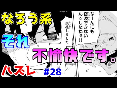 【なろう系漫画紹介】無理やりハズレ要素を入れるから凡作が駄作になる　ハズレ能力作品　その２８