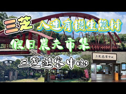 三芝八連有機生態村假日農夫市集三芝遊客中心