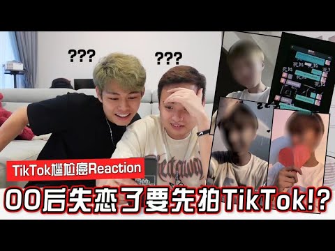 【TikTok尴尬癌】00后失恋了要先拍TikTok？这集尴尬癌又尴尬又搞笑！